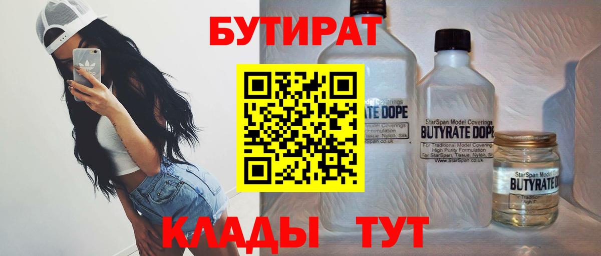 Серпухов  БУТИРАТ  Вход с VPN  БУТИРАТ 1.4BDO 
